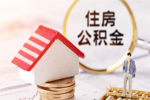 包头住房公积金离职后怎么取出（住房公积金离职后怎么取出来）