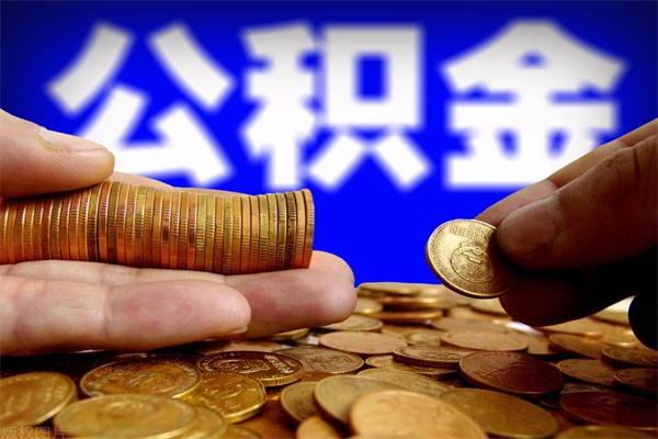 包头当天离职可以取公积金吗（辞职当天可以提取住房公积金吗）